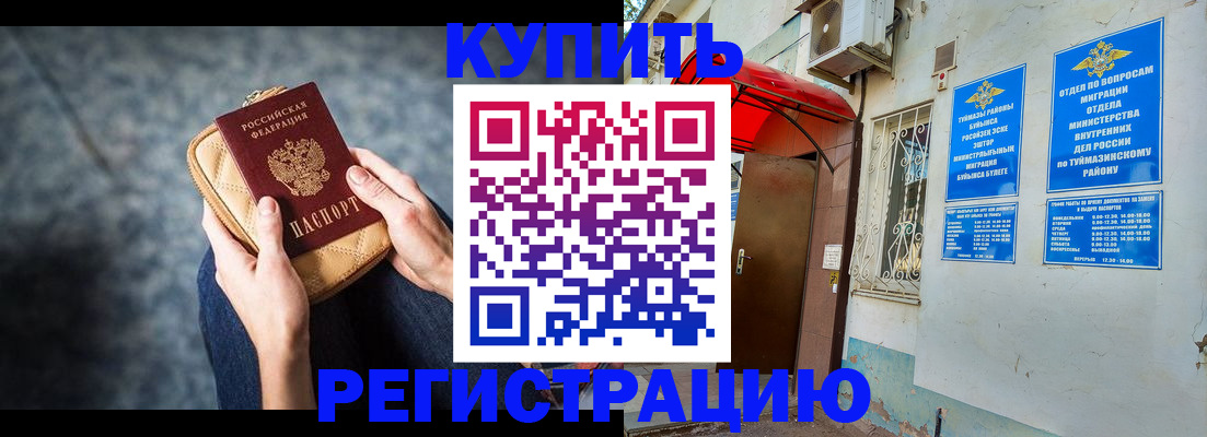 прописка регистрация в Кумертау